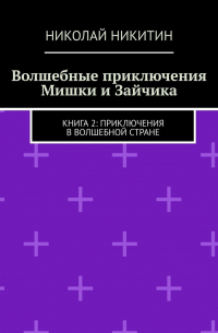 Николай Никитин - Волшебные приключения Мишки и Зайчика. Книга 2: Приключения в волшебной стране