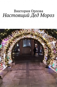 Виктория Орлова - Настоящий Дед Мороз