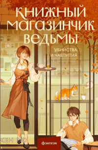 Грэтхен Рю - Книжный магазинчик ведьмы. Убийства и чаепития