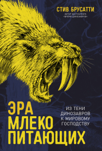 Стив Брусатти - Эра млекопитающих: Из тени динозавров к мировому господству