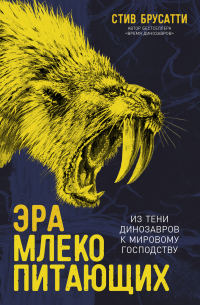 Стив Брусатти - Эра млекопитающих: Из тени динозавров к мировому господству