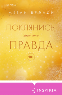 Меган Брэнди - Поклянись, что это правда