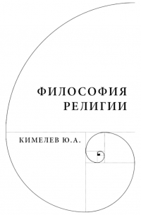 Юрий Кимелев - Философия религии. Систематический очерк