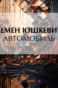 Семен Юшкевич - Автомобиль