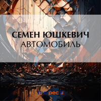 Семен Юшкевич - Автомобиль