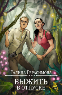 Выжить в отпуске