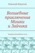 Николай Никитин - Волшебные приключения Мишки и Зайчика. Загадки волшебного леса