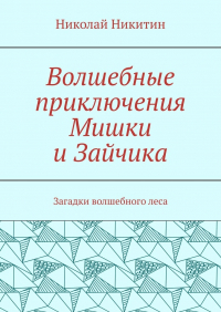 Николай Никитин - Волшебные приключения Мишки и Зайчика. Загадки волшебного леса