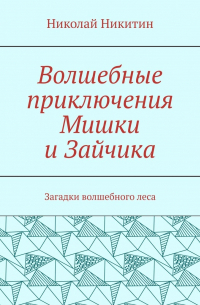 Николай Никитин - Волшебные приключения Мишки и Зайчика. Загадки волшебного леса