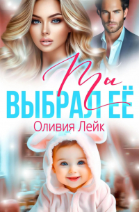 Ты выбрал ее