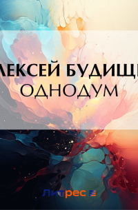 Алексей Будищев - Однодум