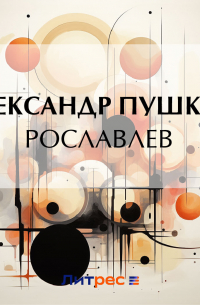 Александр Пушкин - Рославлев