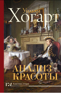 Уильям Хогарт - Анализ красоты