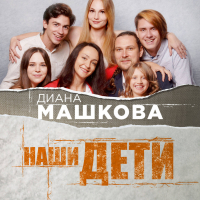 Диана Машкова - Наши дети. Путь к счастливому родительству и созданию «Азбуки семьи»