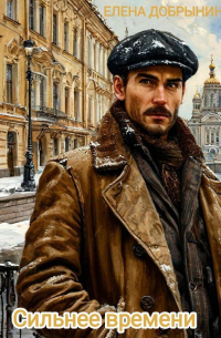 Сильнее времени