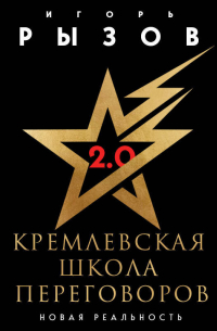 Игорь Рызов - Кремлевская школа переговоров. Новая реальность