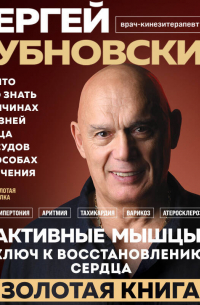 Сергей Бубновский - Активные мышцы: ключ к восстановлению сердца