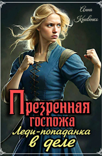 Анна Кривенко - Презренная госпожа. Леди-попаданка в деле