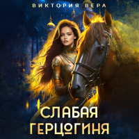 Виктория Вера - Слабая герцогиня. 10 способов унизить невесту.