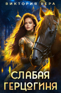 Виктория Вера - Слабая герцогиня. 10 способов унизить невесту.