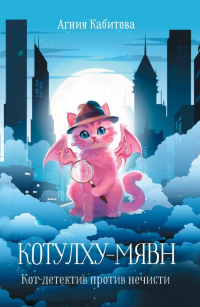 Агния Кабитова - Котулху-Мявн. Кот-детектив против нечисти