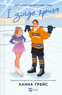 І зійде крига (Мейпл-Гіллз #1)