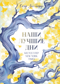 Клэр Ломбардо - Наши лучшие дни