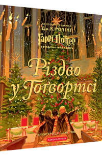 Різдво у Гоґвортсі. Велике ілюстроване видання