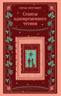 Горан Петрович - Сеансы одновременного чтения