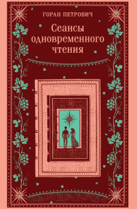 Горан Петрович - Сеансы одновременного чтения