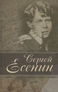 Сергей Есенин - Стихотворения