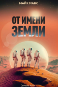 Майк Манс - От имени Земли
