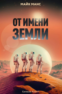 От имени Земли