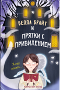 Белла Брайт и прятки с привидением