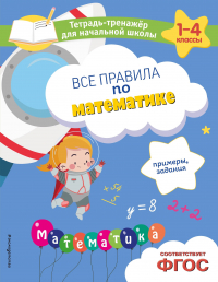  - Все правила по математике. Примеры, задания