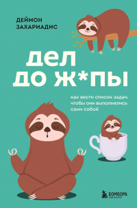 Дэймон Захариадес - Дел до ж*пы. Как вести список задач, чтобы они выполнялись сами собой