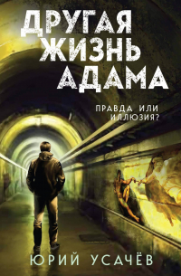Юрий Усачёв - Другая жизнь Адама