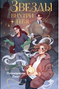 Звёзды внутри тебя