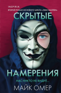 Майк Омер - Скрытые намерения