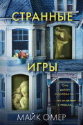 Странные игры