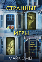 Майк Омер - Странные игры
