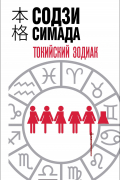 Содзи Симада - Токийский Зодиак