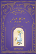 Алиса в Стране чудес (ил. А. Власовой)