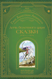Ганс Христиан Андерсен - Дочь болотного царя. Сказки (ил. Ю. Гончаровой)