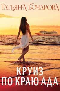 Круиз по краю ада