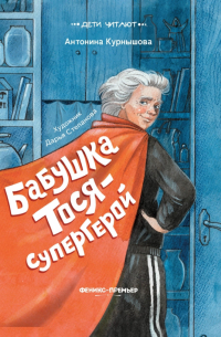 Антонина Курнышова - Бабушка Тося - супергерой