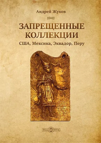 Андрей Жуков - Запрещенные коллекции
