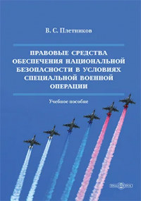 Виктор Плетников - Правовые средства обеспечения национальной безопасности в условиях специальной военной операции