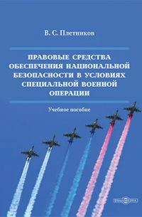 Виктор Плетников - Правовые средства обеспечения национальной безопасности в условиях специальной военной операции