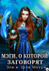 Эрли Моури - Мэги, о которой заговорят